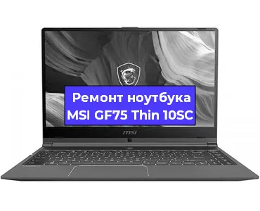 Замена материнской платы на ноутбуке MSI GF75 Thin 10SC в Москве